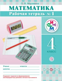 Математика. 4 класс. Рабочая тетрадь №1