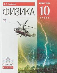 Физика. Базовый уровень. 10 класс. Учебник