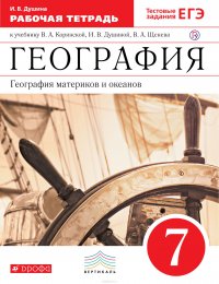 География. География материков и океанов. 7 класс. Рабочая тетрадь (с тестовыми заданиями ЕГЭ). К учебнику В. А. Коринской, И. В. Душиной, В. А. Щенева