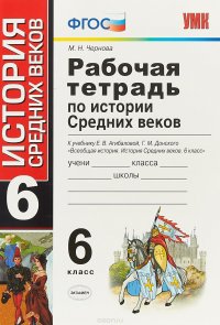 История Средних веков. 6 класс. Рабочая тетрадь к учебнику Е. В. Агибаловой, Г. М. Донского