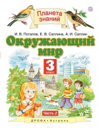 Окружающий мир. 3 класс. В 2 частях. Часть 2