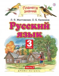 Русский язык. 3 класс. Учебник. В 2-х частях. Часть 2