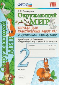 Окружающий мир. 2 класс. Тетрадь для практических работ №1 к учебнику А.А. Плешакова