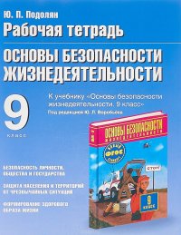 Основы безопасности жизнедеятельности. 9 класс. Рабочая тетрадь