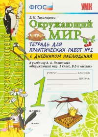 Окружающий мир. 1 класс. Тетрадь для практических работ №2. К учебнику А. А. Плешакова