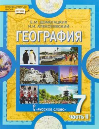 География. Материки и океаны. 7 класс. В 2-х частях. Часть 2