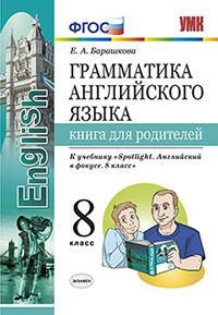 Грамматика английского языка. 8 класс. Книга для родителей. К учебнику Ю.Е. Ваулиной и др