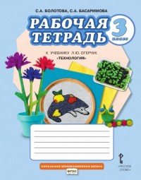 Технология. 3 класс. Рабочая тетрадь к учебнику Л. Ю. Огерчук