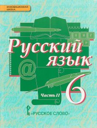 Русский язык. Учебник. 6 класс. В 2 частях. 2 часть