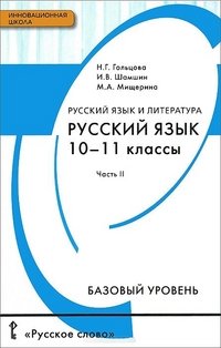 Русский язык. Учебник. 10-11 класс. Базовый уровень.. В 2 частях. 2часть