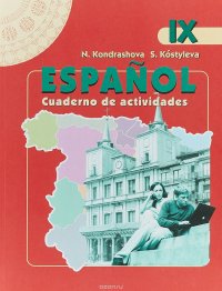 Espanol: Cuaderno de actividades / Испанский язык. 9 класс. Рабочая тетрадь