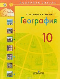 География. 10 класс. Учебник. Базовый уровень. ФГОС