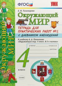 Окружающий мир. 4 класс. Тетрадь для практических работ №2. К учебнику А. А. Плешакова