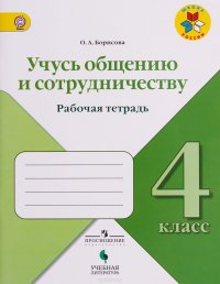 Учусь общению и сотрудничеству. 4 класс. Рабочая тетрадь