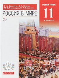 Россия в мире. Базовый уровень. 11 класс. Учебник