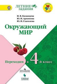 Окружающий мир. Переходим в 4-й класс