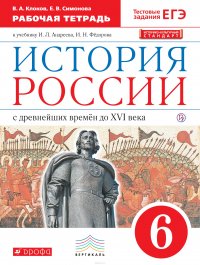 История России с древнейших времен до ХVI в. 6 класс. Рабочая тетрадь к учебнику И. Л. Андреева и др