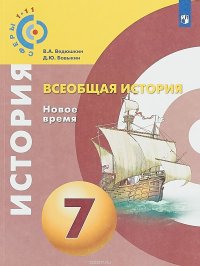 Всеобщая история. 7 класс. Учебное пособие