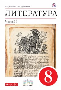 Литература. 8 класс. Учебник-хрестоматия. В 2 частях. Часть 2