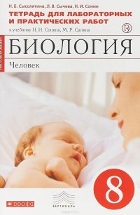 Биология. 8 класс. Человек. Тетрадь для лабораторных работ