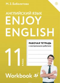 Enjoy English 11 / Английский с удовольствием. Базовый уровень. 11 класс. Рабочая тетрадь