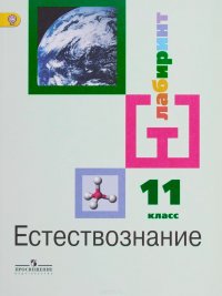 Естествознание. 11 класс. Базовый уровень. Учебник