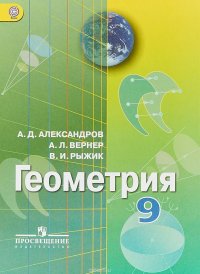 Геометрия. 9 класс. Учебник