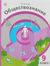 Обществознание. 9 класс. Учебник