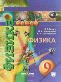 Физика. 9 класс. Учебник. ФГОС