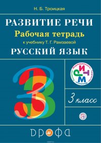 Развитие речи. 3 класс. Рабочая тетрадь к учебнику Т. Г. Рамзаевой