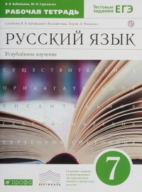 Русский язык. Углубленное изучение. 7 класс. Рабочая тетрадь к учебнику В. В. Бабайцевой