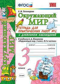 Окружающий мир. 3 класс. Тетрадь для практических работ №2. К учебнику А. А. Плешакова