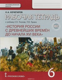 История России с древнейших времен до начала  XVI века. 6 класс. Рабочая тетрадь. К учебнику Е. В. Пчелова, П. В. Лукина