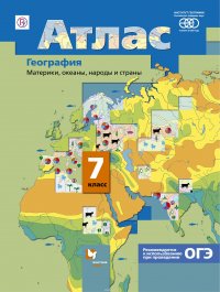 География. Материки, океаны, народы и страны. 7 класс. Атлас