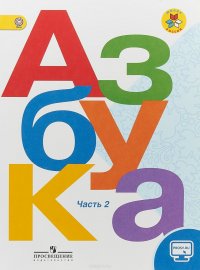 Азбука. 1 класс. Учебник. В 2-х частях. Часть 2. С online приложением. ФГОС