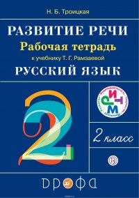 Развитие речи.2класс.Рабочая тетрадь