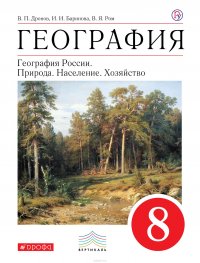 География. 8 класс. Учебник