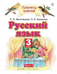 Русский язык. 3 класс. Учебник. В 2-х частях. Часть 1