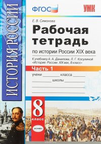 История России XIX века. 8 класс. Рабочая тетрадь к учебнику А. А. Данилова. В 2 частях. Часть 1