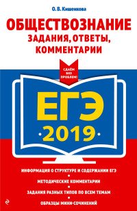 ЕГЭ-2019. Обществознание. Задания, ответы, комментарии