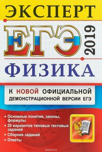 ЕГЭ Эксперт 2019. Физика