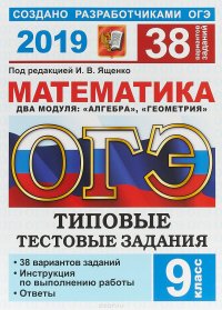 ОГЭ 2019. Математика. Типовые тестовые задания. 38 вариантов заданий