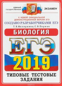 ЕГЭ 2019. Биология. Типовые тестовые задания