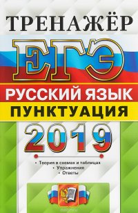 ЕГЭ 2019. Русский язык. Пунктуация. Тренажер