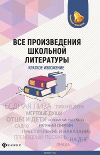 Все произведения школьной литературы. Краткое изложение