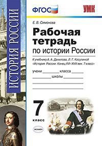 История России. 7 класс. Конец XVI-XVIII века. Рабочая тетрадь к учебнику А. А. Данилова, Л. Г. Косулиной