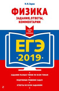 ЕГЭ-2019. Физика. Задания, ответы, комментарии