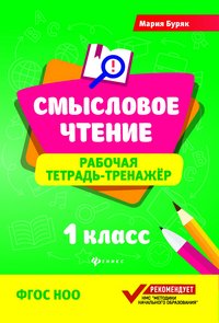 Смысловое чтение. Рабочая тетрадь-тренажер. 1 класс