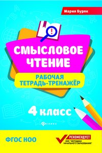 Смысловое чтение. 4 класс. Рабочая тетрадь-тренажер