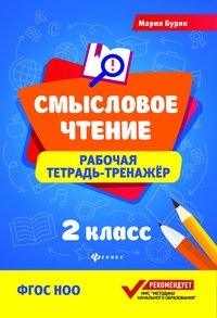 Смысловое чтение. 2 класс. Рабочая тетрадь-тренажер